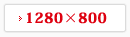 1280~800