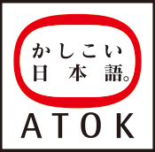かしこい日本語。ATOK
