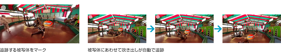 追跡する被写体をマーク 被写体にあわせて吹き出しが自動で追跡