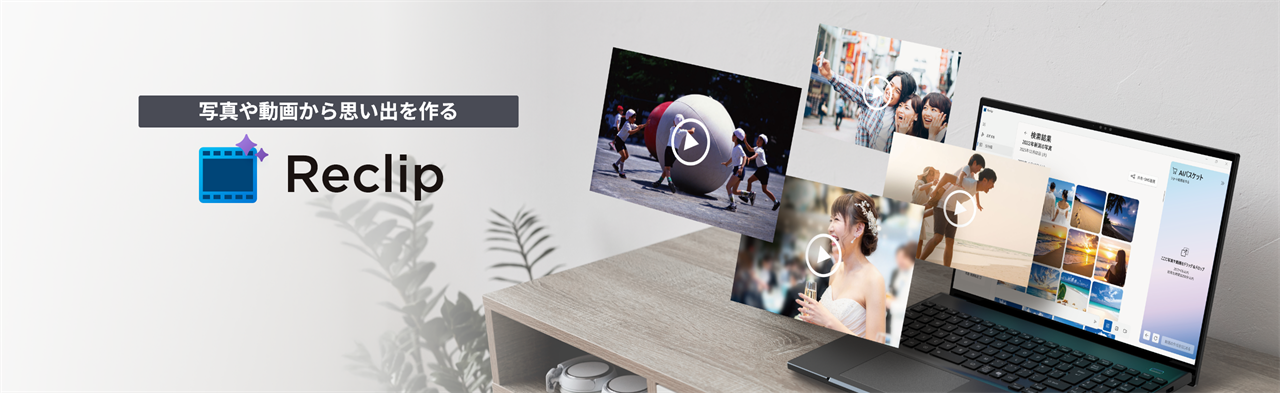 写真や動画から思い出を作る Reclip