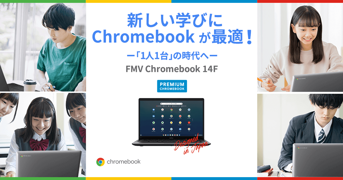 新しい学びにChromebookが最適！