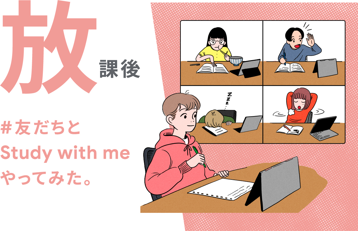 放課後 #友だちと Study with me やってみた。