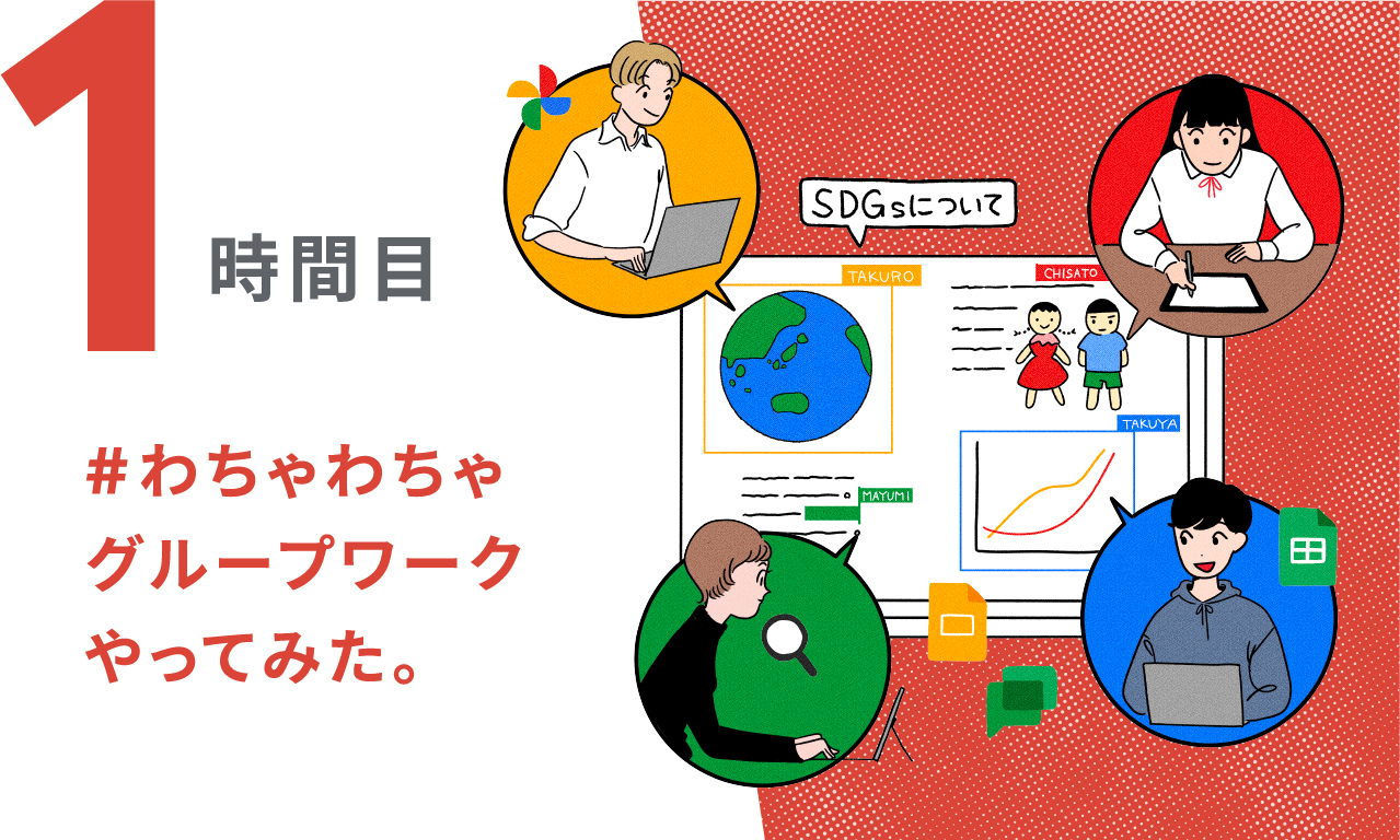 1時間目 #わちゃわちゃグループワークやってみた。