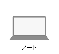 ノートパソコン