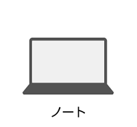 ノートパソコン