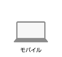 モバイルパソコン