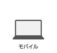 モバイルパソコン