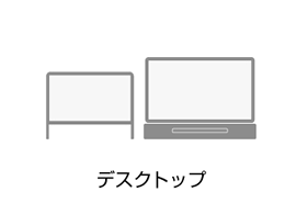 デスクトップ