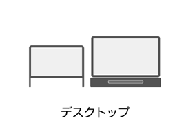 デスクトップ