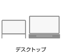 デスクトップ