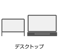デスクトップ
