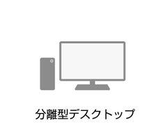 分離型デスクトップ