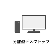分離型デスクトップ
