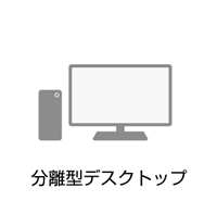 分離型デスクトップ