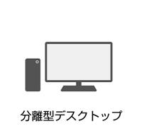 分離型デスクトップ