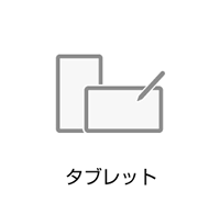 タブレット