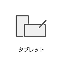 タブレット