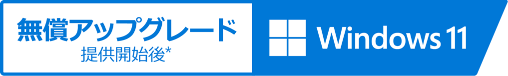 無償アップグレード 提供開始後* Windoes 11