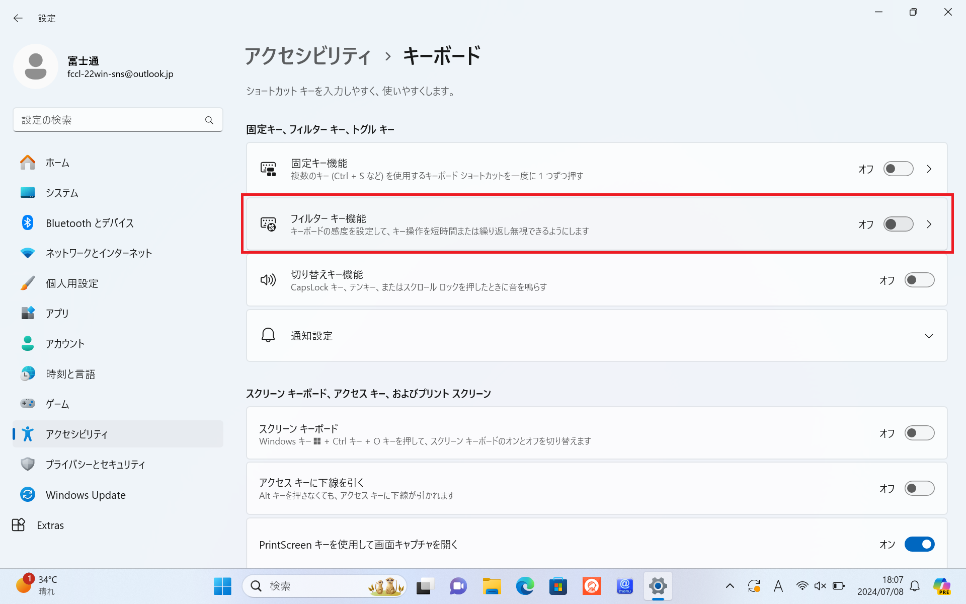 フィルターキー機能が有効になっている場合の対処法