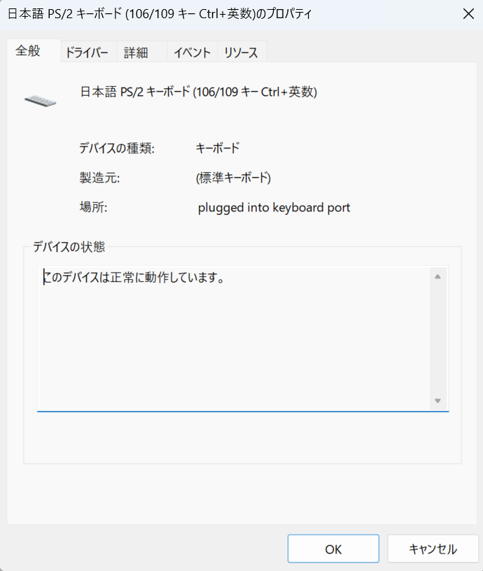 キーボードのプロパティが表示され、デバイスの状態を確認することができます 