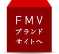 FMV ブランドサイトへ