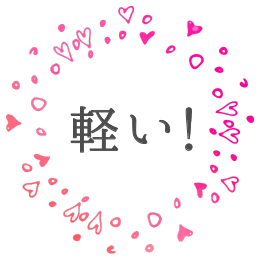 軽い!