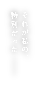 いつもの場所、いつもの時間。