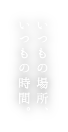 それが私の、特別だった。