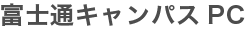 富士通キャンパスPC