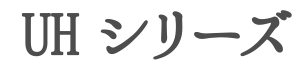 UH シリーズ