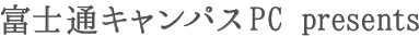 富士通キャンパスPC pesents