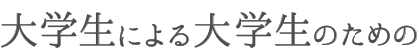 大学生による大学生のための