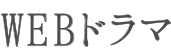 WEBドラマ