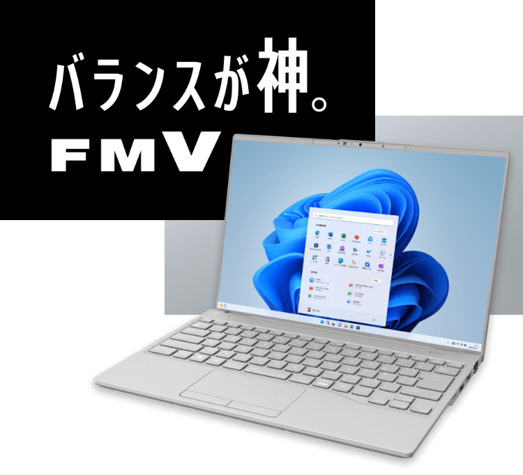 バランスが神なFMVパソコン