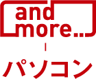 and more パソコン