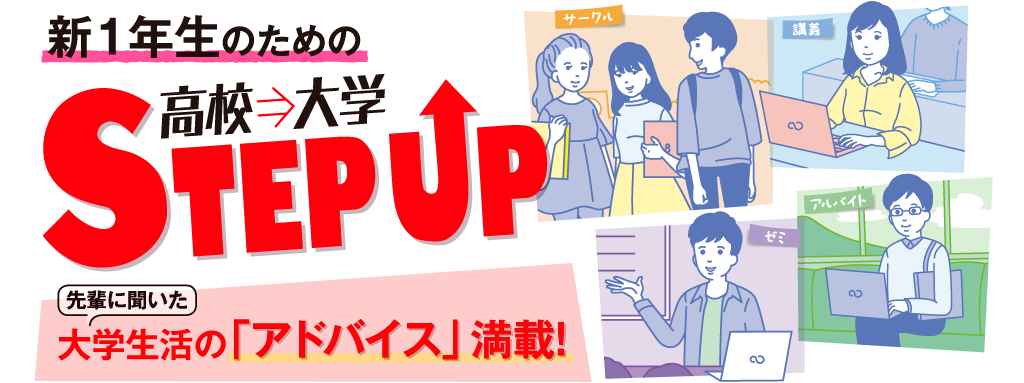 新1年生のための高校⇒大学STEP UP。先輩に聞いた大学生活の「アドバイス」満載!