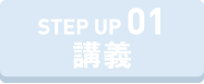 STEP UP 講義