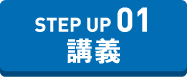 STEP UP 講義