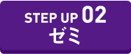STEP UP ゼミ