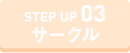 STEP UP サークル
