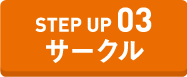 STEP UP サークル