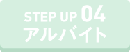 STEP UP アルバイト
