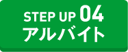 STEP UP アルバイト