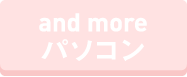 and more パソコン
