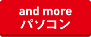 and more パソコン