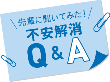 先輩に聞いてみた不安解消Q&A