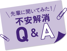 先輩に聞いてみた不安解消Q&A