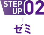 STEP UP 02 ゼミ