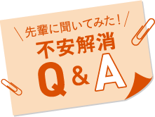 先輩に聞いてみた不安解消Q&A