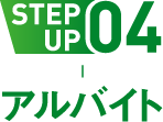 STEP UP アルバイト